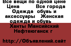 Все вещи по одной цене › Цена ­ 500 - Все города Одежда, обувь и аксессуары » Женская одежда и обувь   . Ханты-Мансийский,Нефтеюганск г.